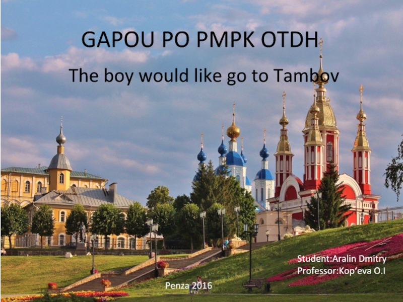 Презентация The boy would like to go to Tambov