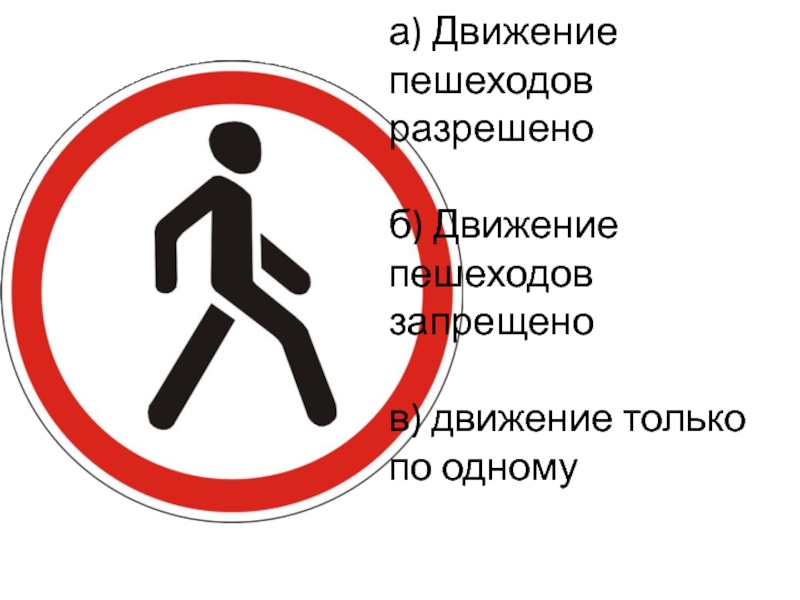 Знак разрешают движение пешеходов