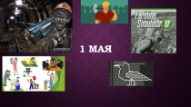 1 мая