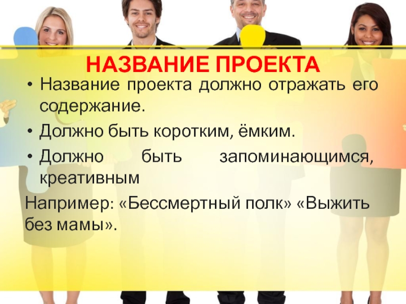 Коротко но емко. Название социального проекта. Что должно быть в социальном проекте. Что должно быть в проекте. Коротко и емко о главном.