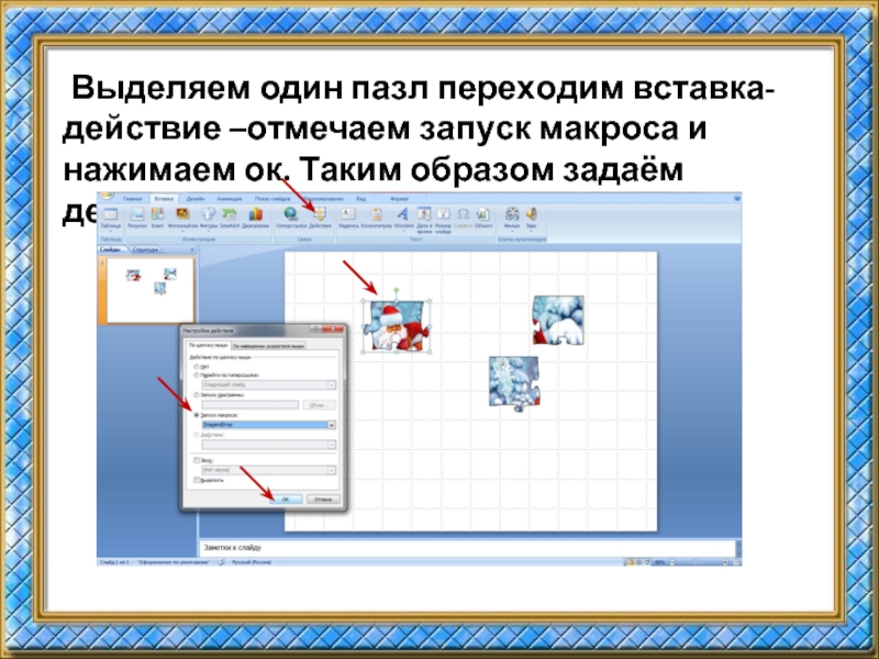 Создание пазлов из изображения в powerpoint