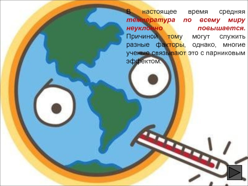 Презентация на тему глобальное потепление угроза человечеству