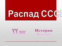 История России  XX век  Распад СССР