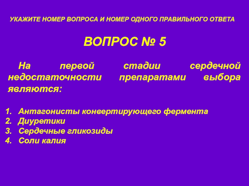 Сердечно сосудистая недостаточность препарат. Степени сердечной недостаточности. ХСН стадии. Диуретики при ХСН препараты. Стадии сердечной недостаточности.