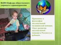 Принципы и философия паллиативной медицинской помощи. Опыт развития