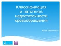 Классификация и патогенез недостаточности кровообращения