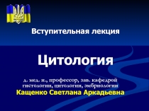 Цитология Клетка 