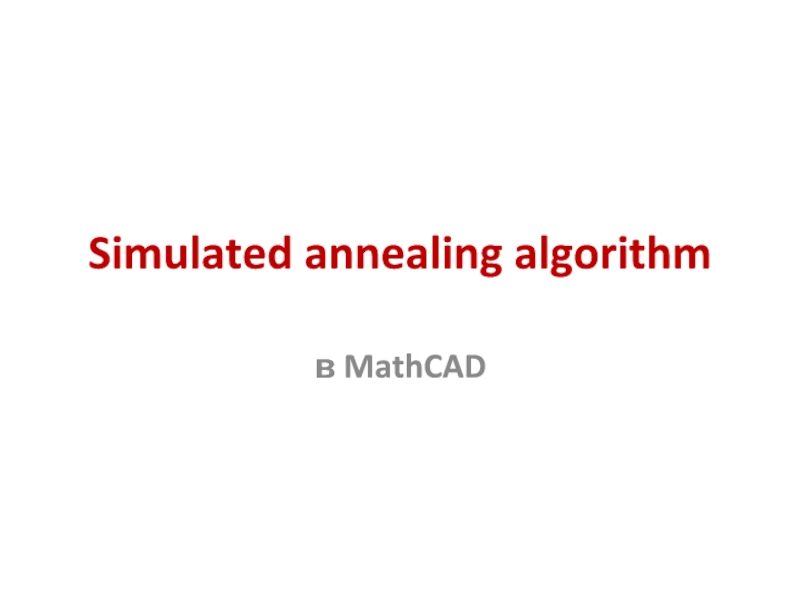 Презентация Simulated annealing algorithm в MathCAD