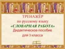 ТРЕНАЖЁР по русскому языку СЛОВАРНАЯ РАБОТА 3 класс