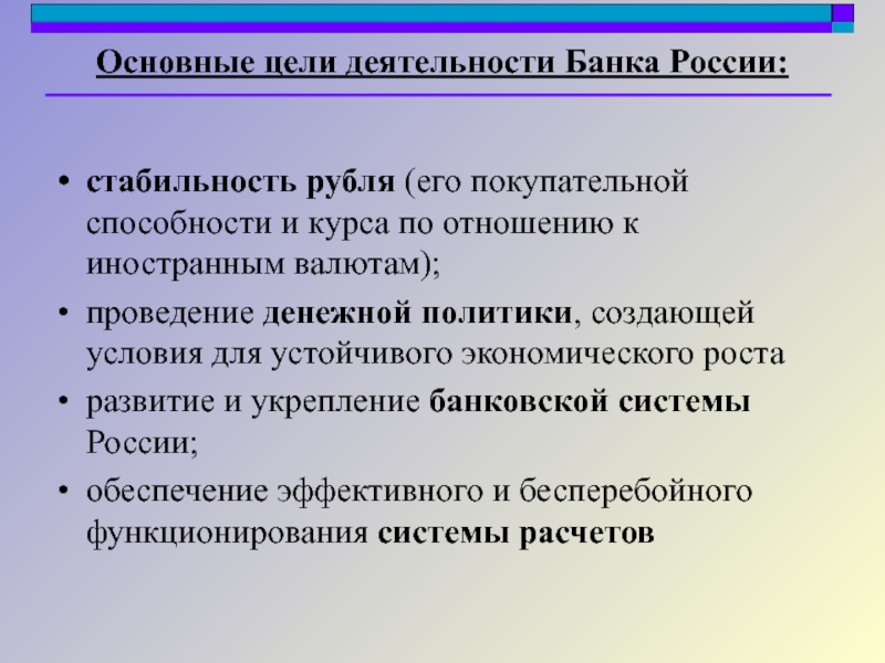 Цели деятельности единой россии. Основные цели деятельности банка России есть. Цель банка России устойчивость рубля.