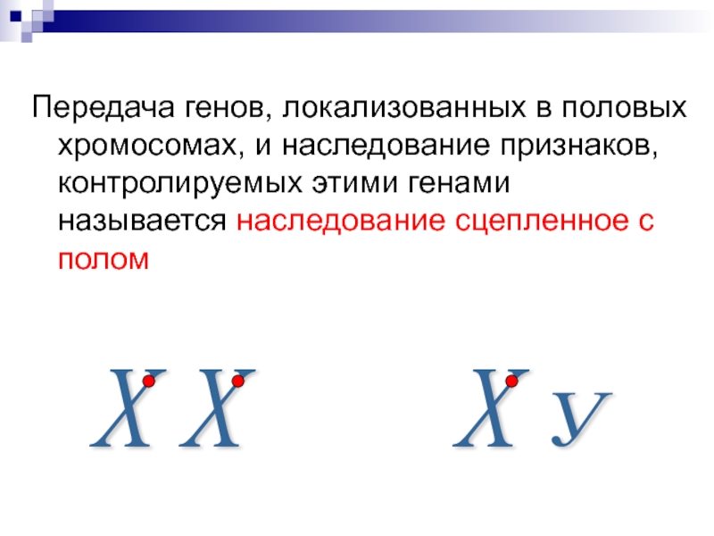 Презентация на тему генетика пола сцепленное с полом наследование 9 класс