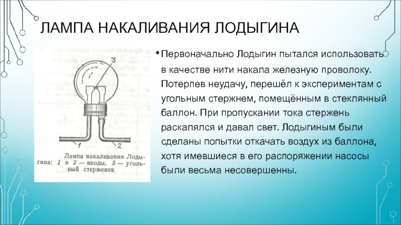 Цифрой 9 на рисунке 1 обозначена стеклянная колба нить накаливания