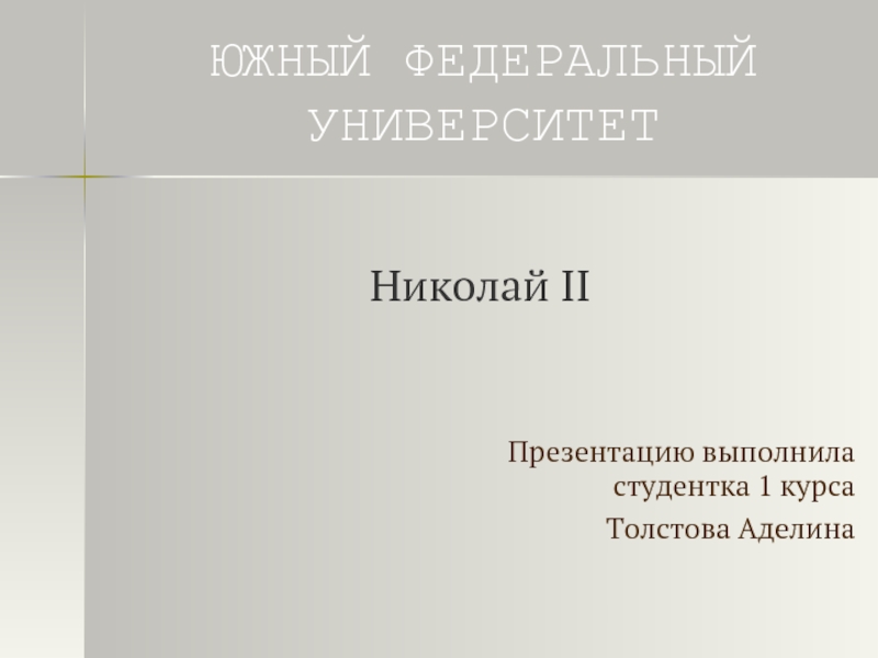 Николай II