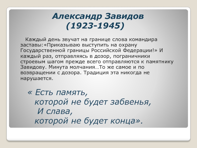 Б д завидов. Что такое слова-командира. Граница слова. Границы для текста. Приказываю выступить на охрану государственной границы текст.