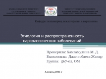 Этиология и распространенность наркологических заболеваний