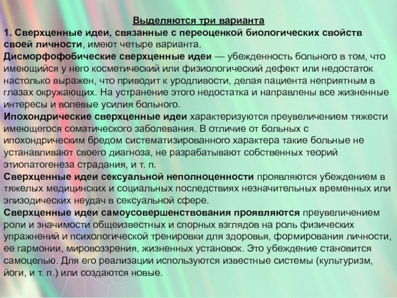 Сверхценные идеи. Переоценка биологических свойств личности. Сверхценные идеи характеризуются. Сверхценные идеи варианты. Дисморфофобические сверхценные идеи это.