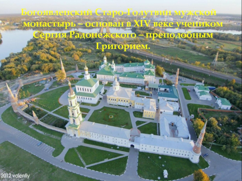 Богоявленский Старо-Голутвин мужской монастырь – основан в XIV веке учеником Сергия Радонежского – преподобным Григорием.