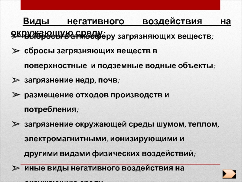 Вид отрицательный. Виды негативного воздействия. Виды негативного воздействия на окружающую. Виды негативного воздействия на окружающую среду. Виды негаттвного воздействия на ок.