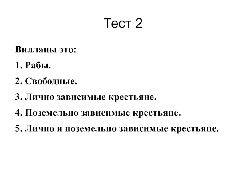 Лично зависимый. Поземельно зависимые крестьяне это. Поземельная и личная зависимость крестьян. Лично зависимые крестьяне и поземельно зависимые крестьяне. Поземельная зависимость крестьян это.