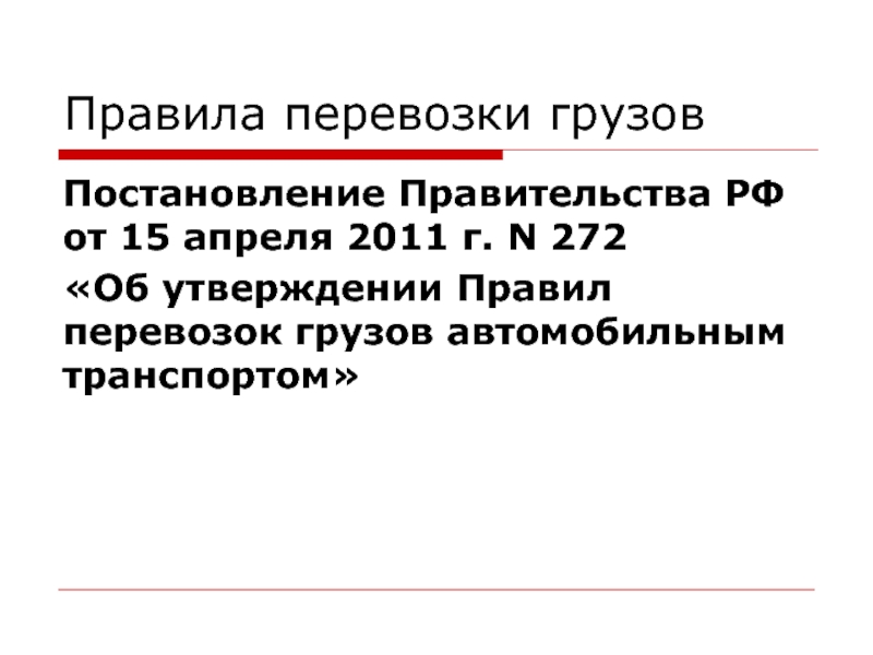 Постановление правительства 2011. Приказ 272 правила перевозок грузов. Постановление правительства РФ от 15.04.2011 -272. Об утверждении правил перевозки грузов. Постановление РФ правила перевозки грузов автомобильным транспортом.