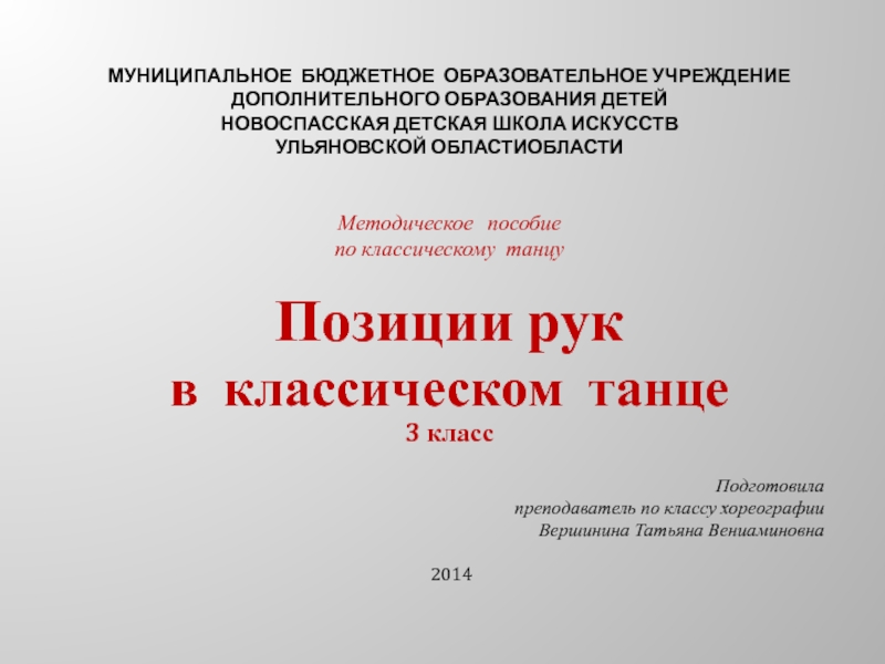 Презентация Постановка рук в классическом танце