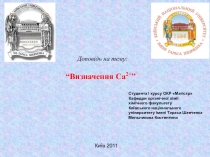 Доповідь на тему:
“ Ви значення Са 2+ ”
Студента I курсу ОКР Магістр
Кафедри