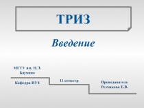 МГТУ им. Н.Э. Баумана
11 семестр
Преподаватель Резчикова Е.В.
Кафедра