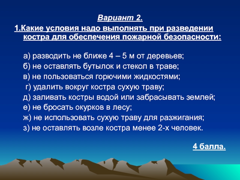 Вариант 2.1.Какие условия надо выполнять при разведении костра для обеспечения пожарной безопасности:  а) разводить не ближе