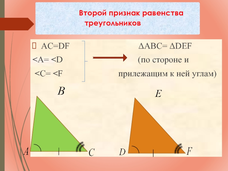 Второй равенство треугольников