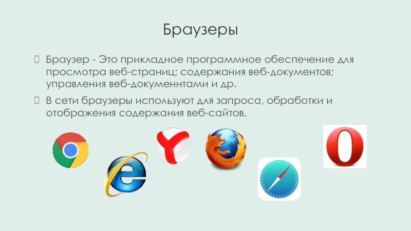 Любой браузер это. Сети браузер. Прикладные программы браузеры. Прикладное по для просмотра веб-страниц. Браузер понятие виды Назначение.