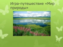 Игра-путешествие Мир природы