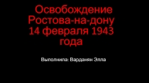 Освобождение Ростова-на-Дону 14 февраля 1943 года