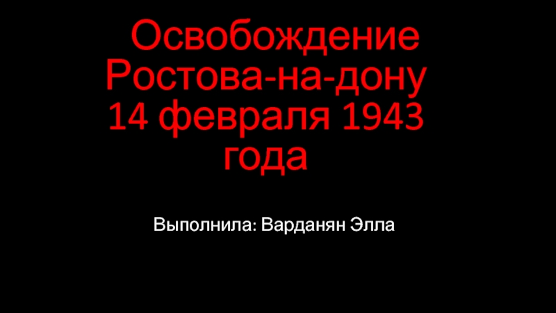 Презентация Освобождение Ростова-на-Дону 14 февраля 1943 года
