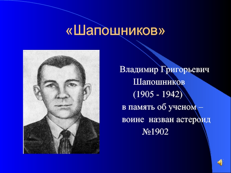 «Шапошников» Владимир Григорьевич   Шапошников   (1905 - 1942) в память об ученом – воине