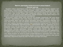 Әріптес дәрігердің коммуникативтік дағдылардың
бағалау әдістері
Күнделікті