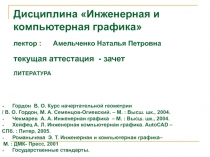 Дисциплина Инженерная и компьютерная графика лектор : Амельченко Наталья