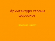 Архитектура страны фараонов