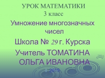 Презентация для открытого урока математики  в 3 классе по теме 