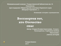Бессмертен тот,
кто Отечество спас
Муниципальный конкурс Рождественской