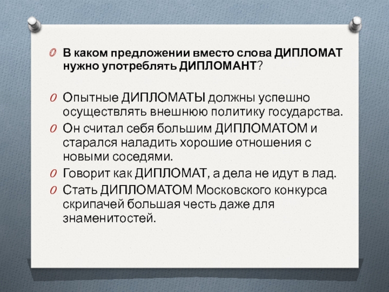 Дипломант дипломат. В каком предложении вместо слова дипломат нужно употребить дипломант. Предложение со словом дипломат. Дипломат дипломант предложения. Предложение со словом дипломат и дипломант.