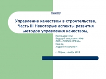 ПНИПУ Управление качеством в строительстве. Часть III Некоторые аспекты