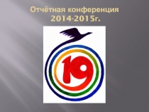 Отчётная конференция 2014-2015г