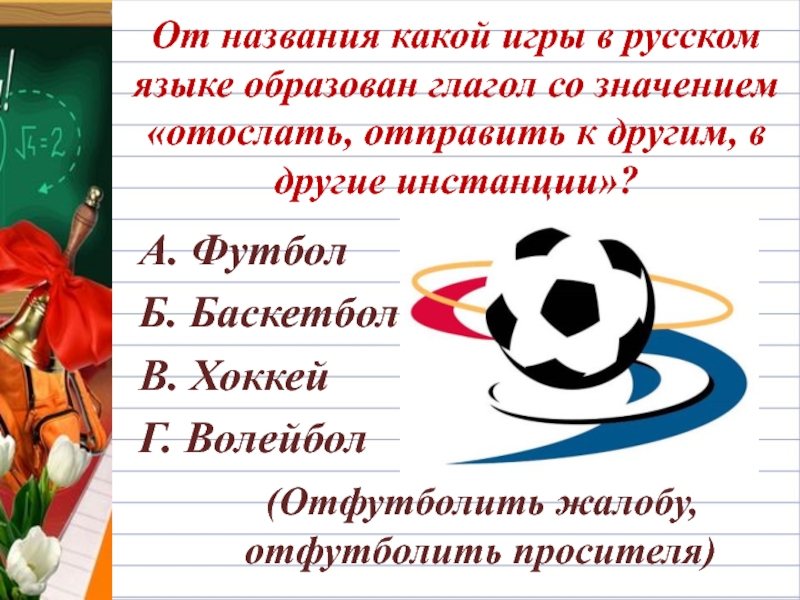 От названия какой игры в русском языке образован глагол со значением «отослать, отправить к другим, в другие