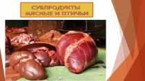 Субпродукты мясные и птичьи