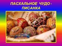 Писанка
