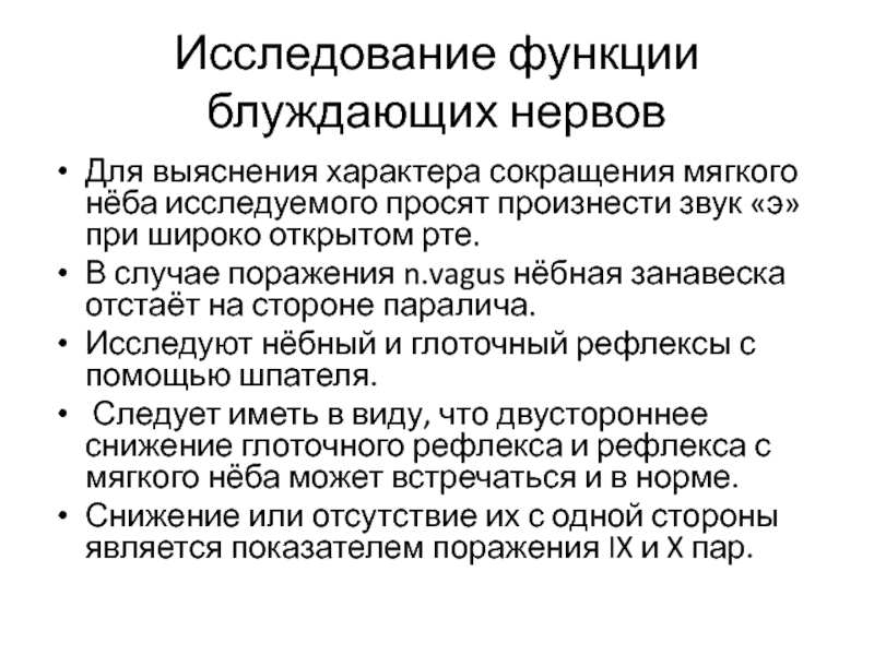 Функции мягкого. Исследование функции блуждающего нерва. Методы исследования блуждающего нерва. Блуждающий нерв методика исследования. Методы обследования блуждающего нерва.