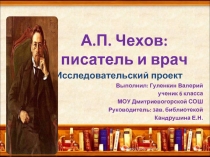 А.П. Чехов писатель и врач