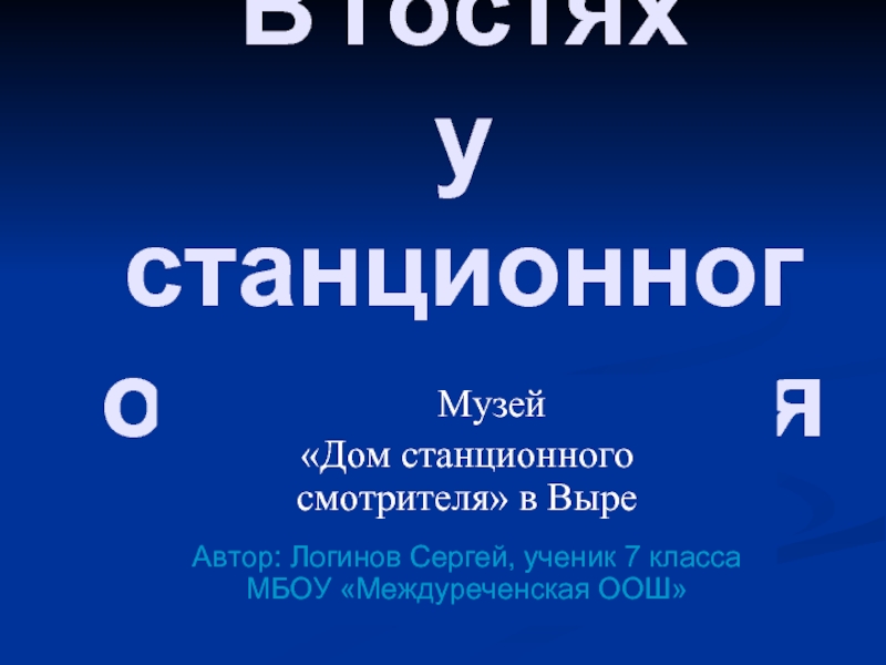 В гостях у станционного смотрителя