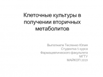 Клеточные культуры в получении вторичных метаболитов