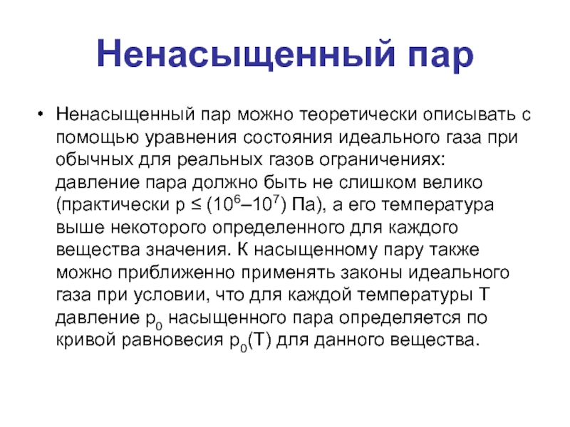 Ненасыщенный пар. Ненасыщенные пары. Как перевести насыщенный пар в ненасыщенный. Свойства ненасыщенного пара.